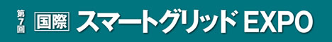 第7回国際スマートグリッドEXPO